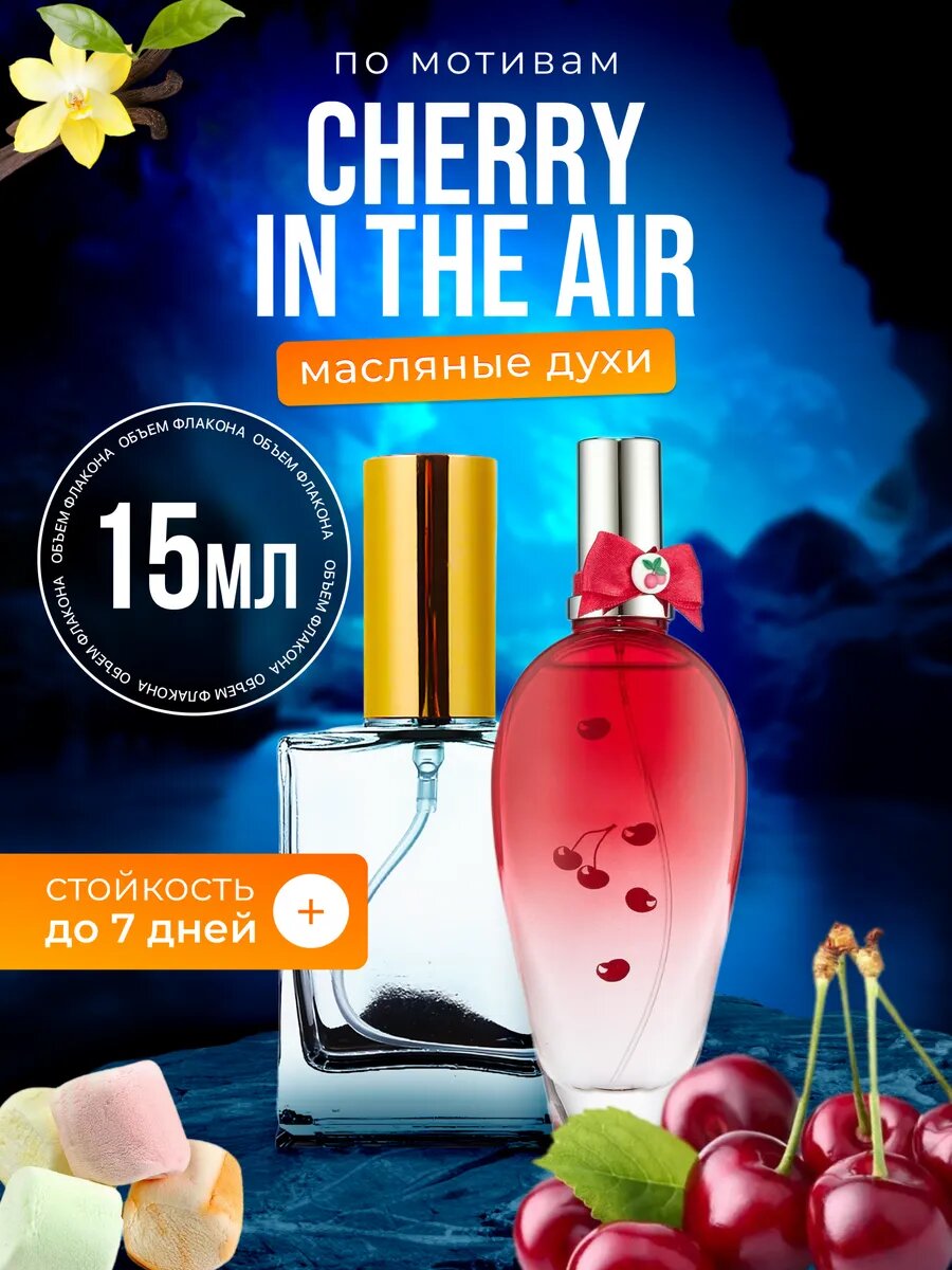 Духи масляные по мотивам Cherry In The Air, Эскада Черри Ин Зе Эйр Вишня женские стойкие