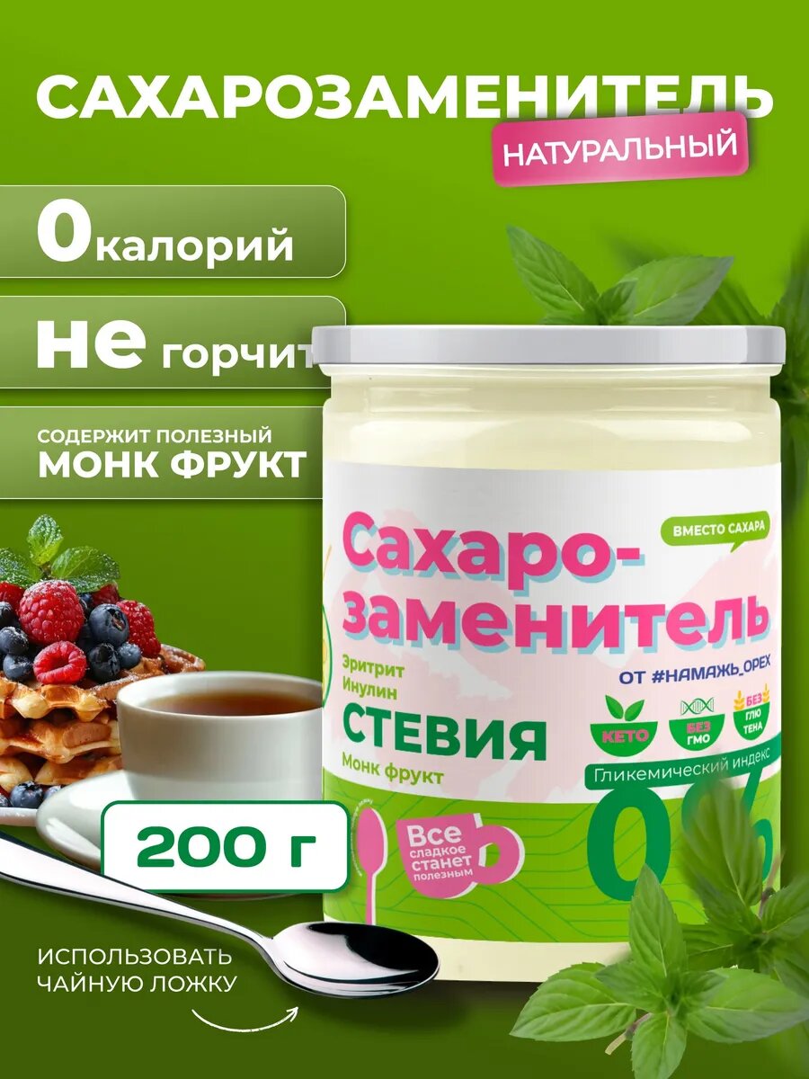 Сахарозаменитель стевия neсахар с натуральная с инулином Намажь орех диетический продукт пп 200 гр