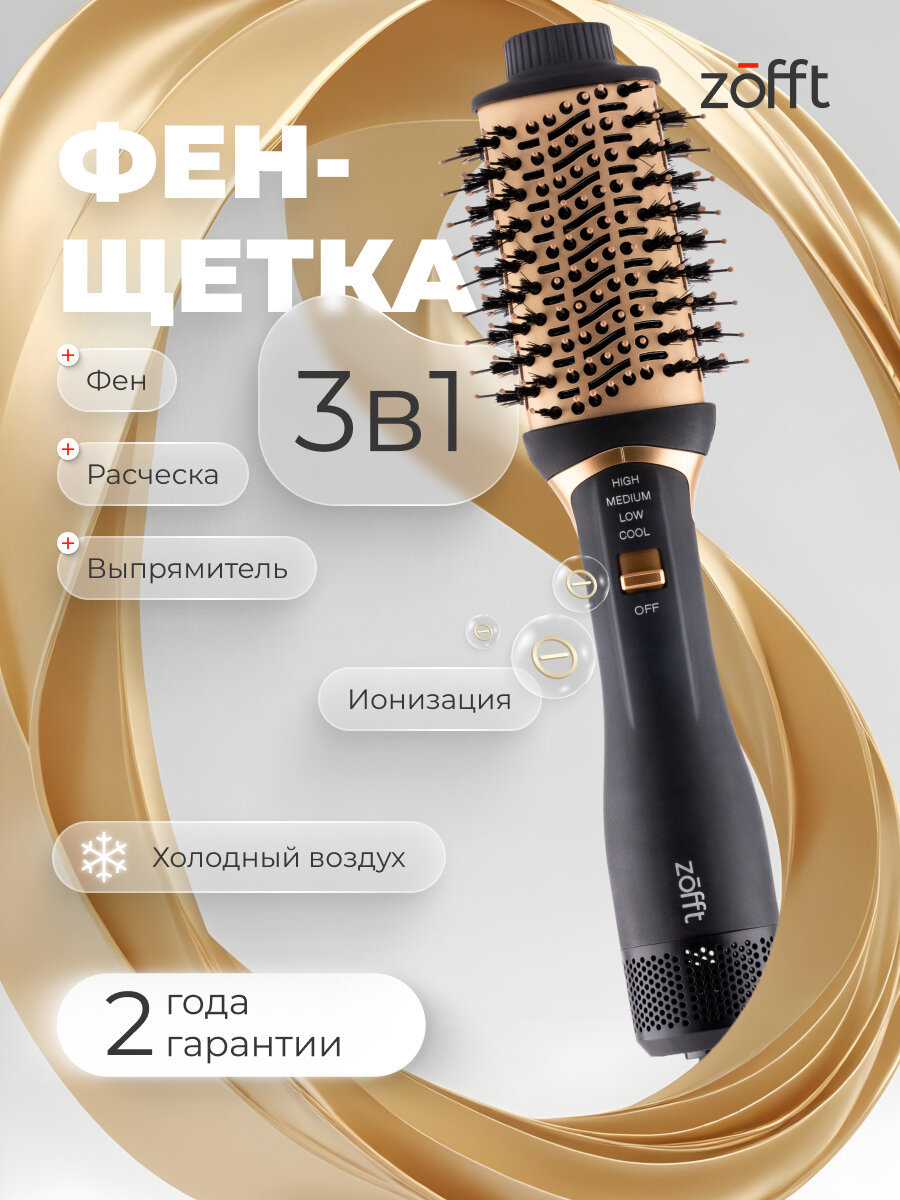 Фен-щетка Zofft Nett 3 в 1 (1200 Вт, ионизация, холодный обдув)