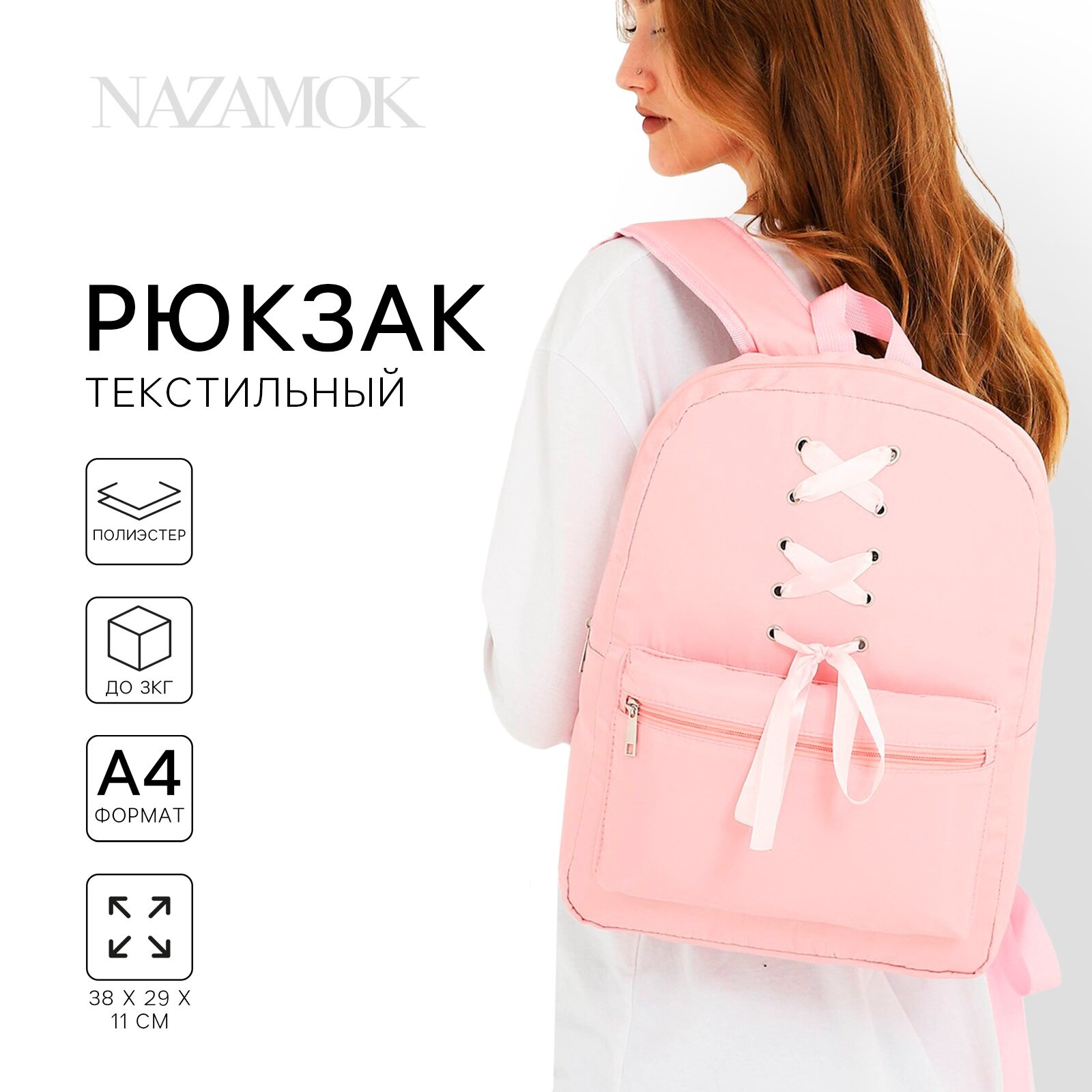 Рюкзак школьный текстильный с лентами, 38×29×11 см, розовый, отдел на молнии