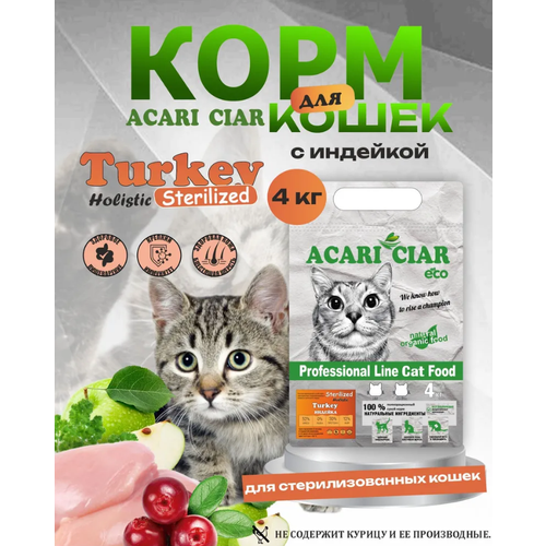 Сухой корм для стерилизованных кошек Vet A'Cat Sterilized Turkey 4 кг со вкусом Индейка