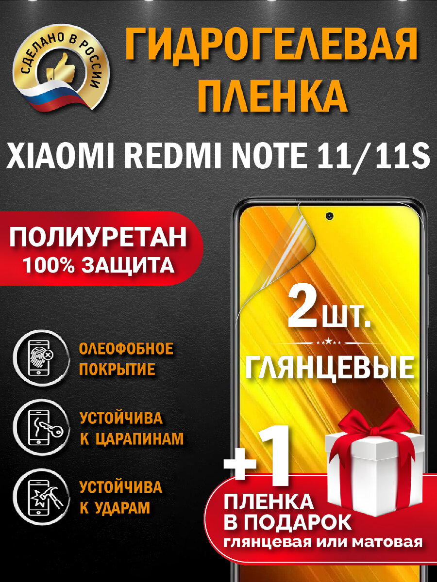 Защитная гидрогелевая пленка на экран XIAOMI REDMI NOTE 11/11S, глянцевая, 2 шт.