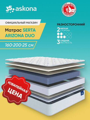 Изображение товара Матрас анатомический Askona (Аскона) Serta Arizona Duo 160x200 см устойчив к повышенным нагрузкам