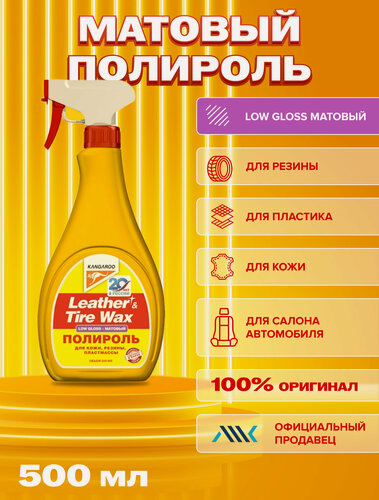 Изображение товара Полироль Kangaroo Leather & Tire Wax для салона автомобиля матовая 500 мл