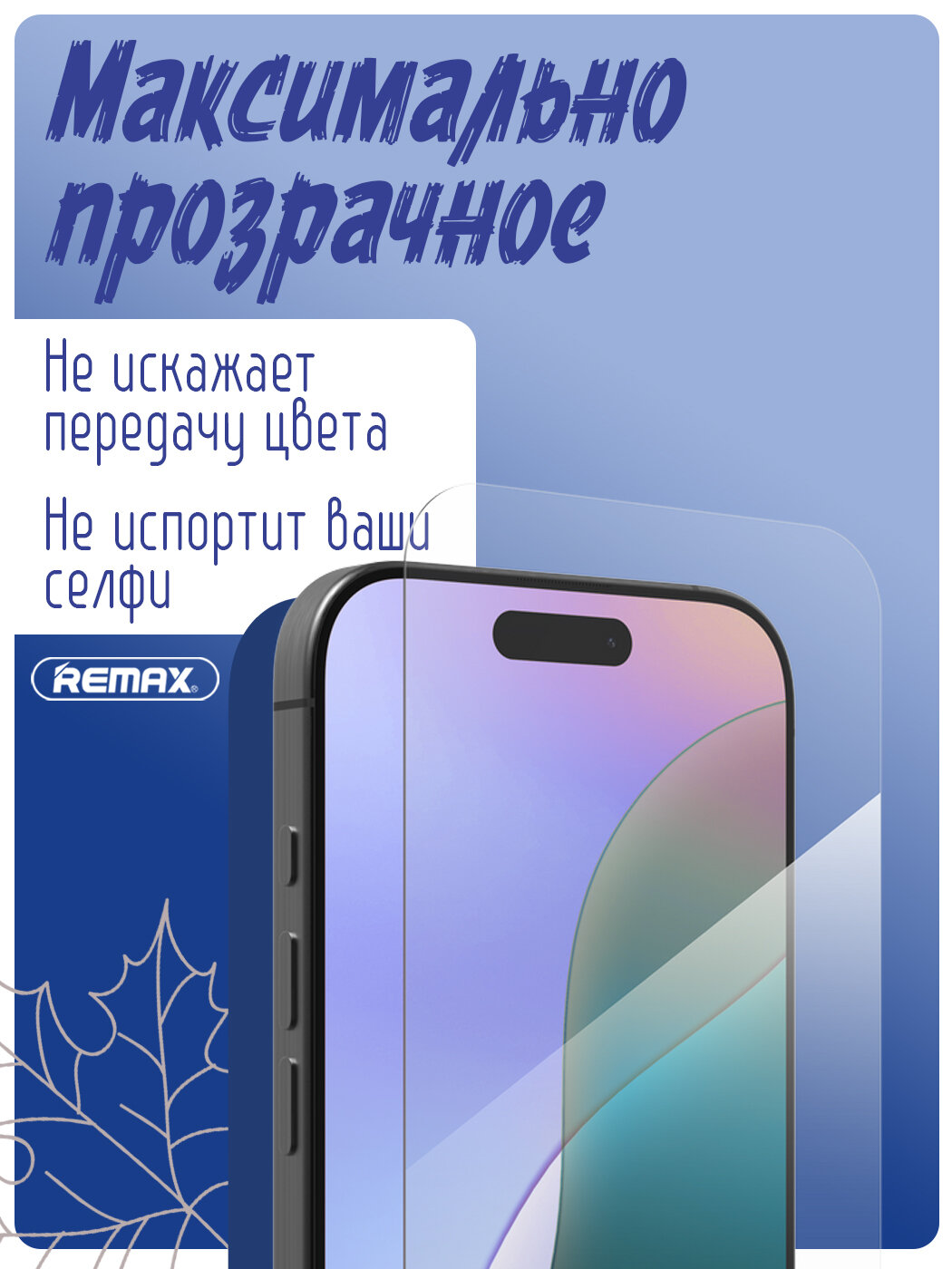 Защитное стекло Remax на iPhone 15 Pro (антиблик, олеофобное покрытие, ударопрочное), Стекло на айфон 15 про — фото 1