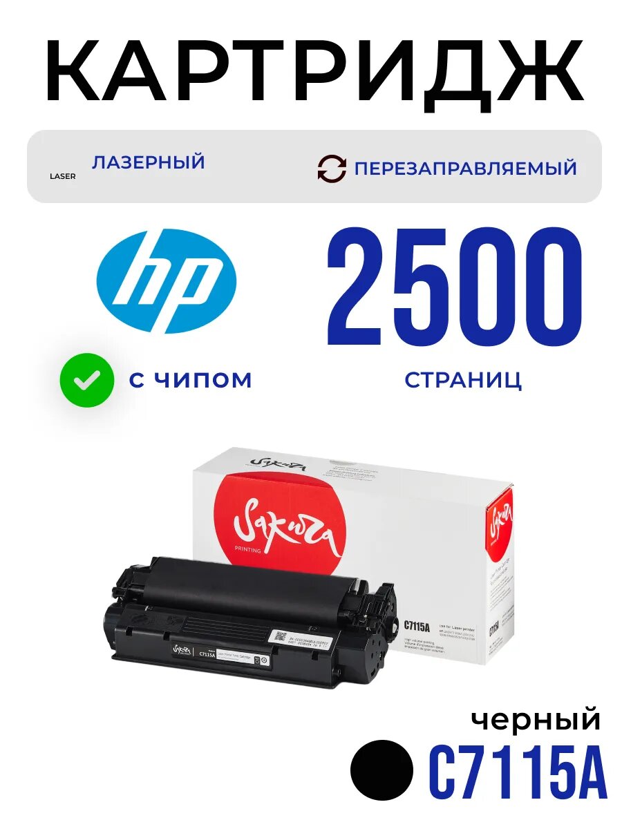 Картридж C7115A HP лазерный с чипом 2500 страниц