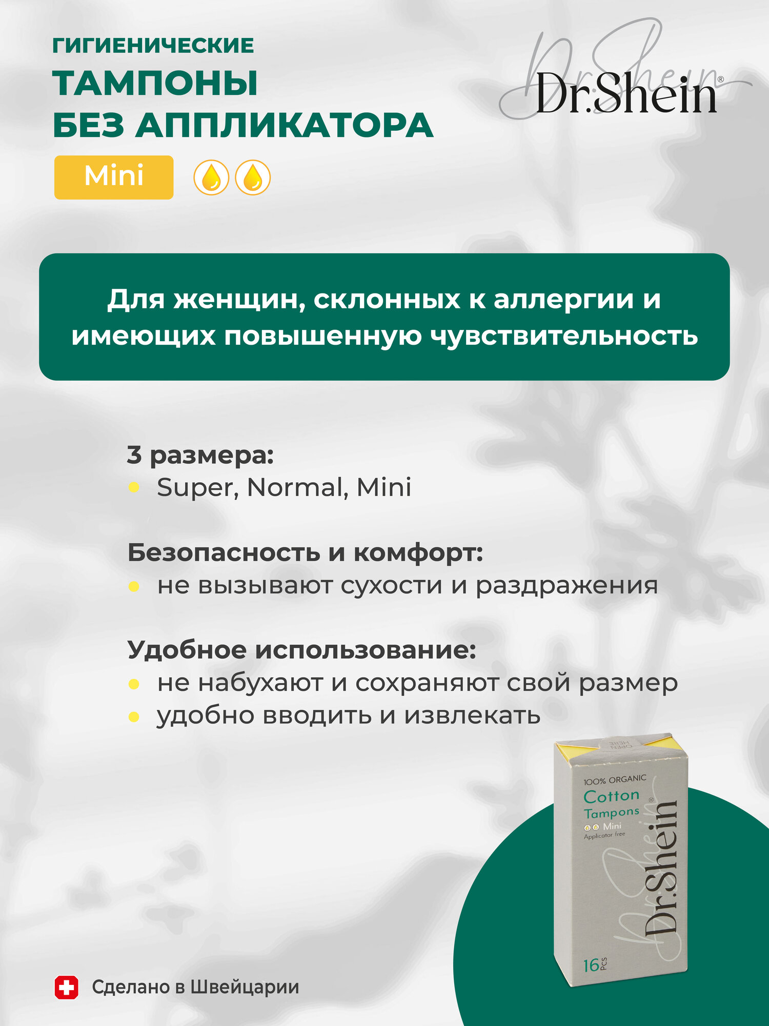 Гигиенические тампоны без аппликатора Dr.Shein Mini, 16шт — фото 1