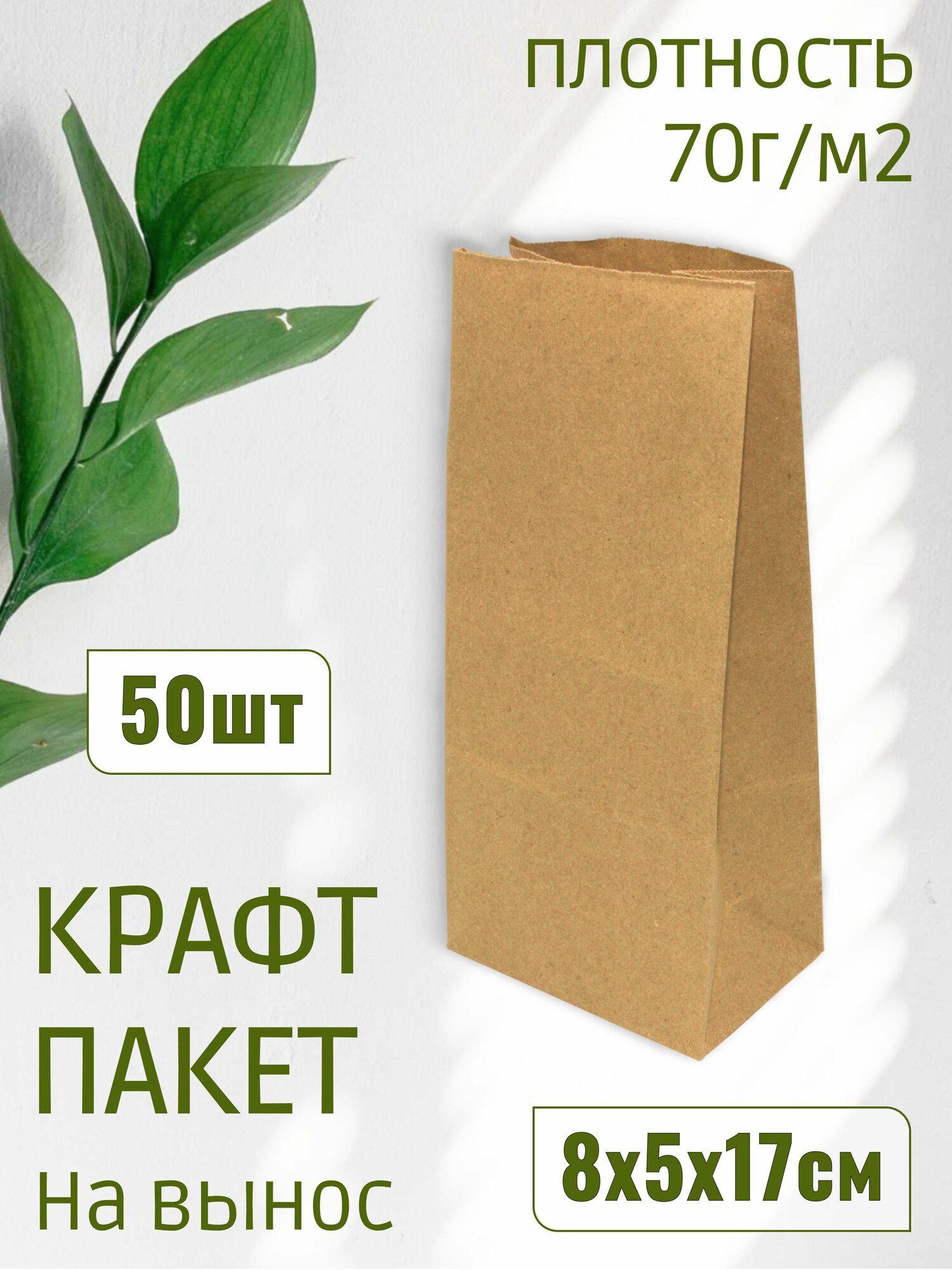 Пакет бумажный "на вынос" 8х5х17см 70г/м2 цвет Крафт (50штук)