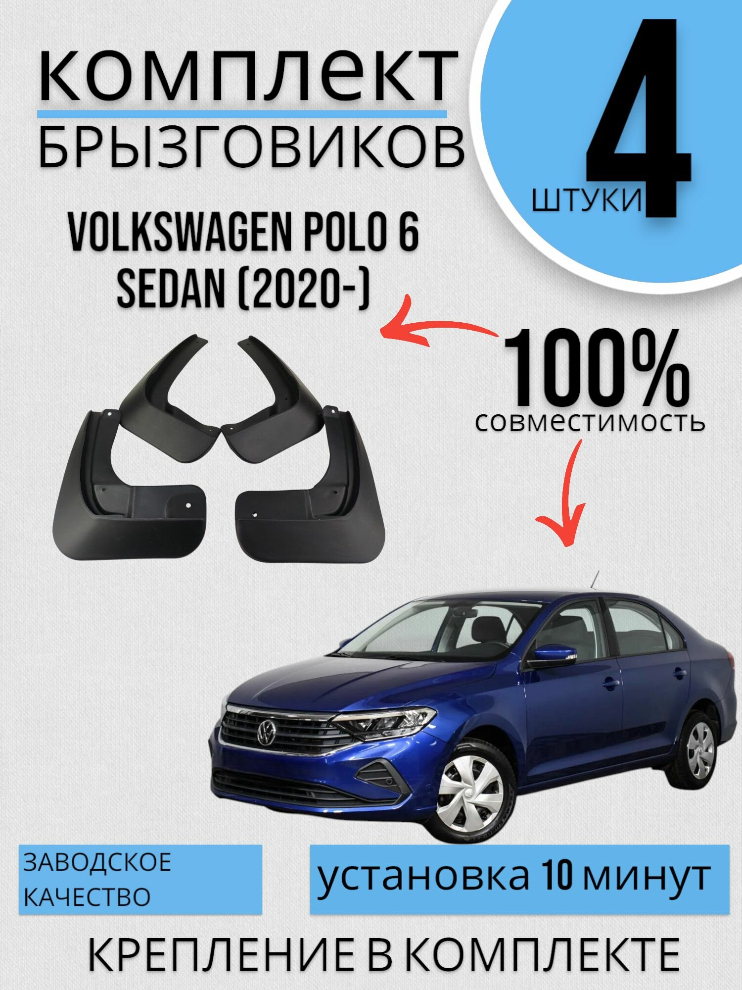 Комплект Брызговиков 4ШТ VOLKSWAGEN POLO 6 фольксваген поло SEDAN (2020-)