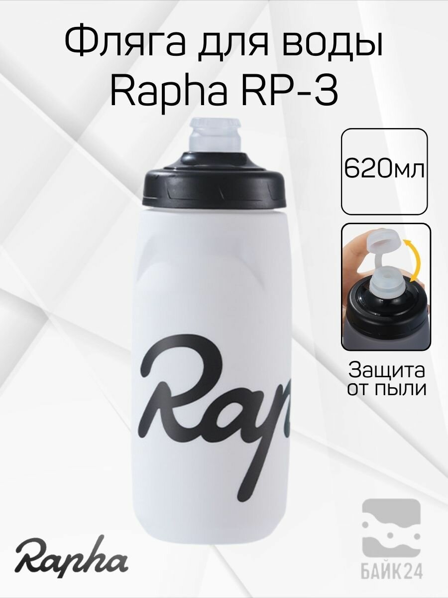 Фляга для велосипеда Rapha RP3 с защитой от пыли 620мл белая