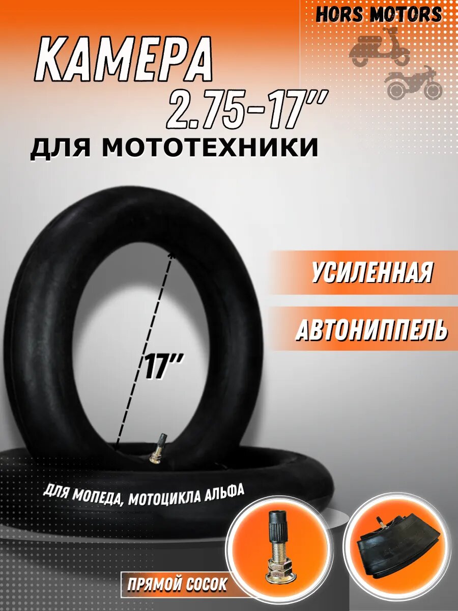 Камера колеса 2.75-17 для мопеда Альфа, Дельта