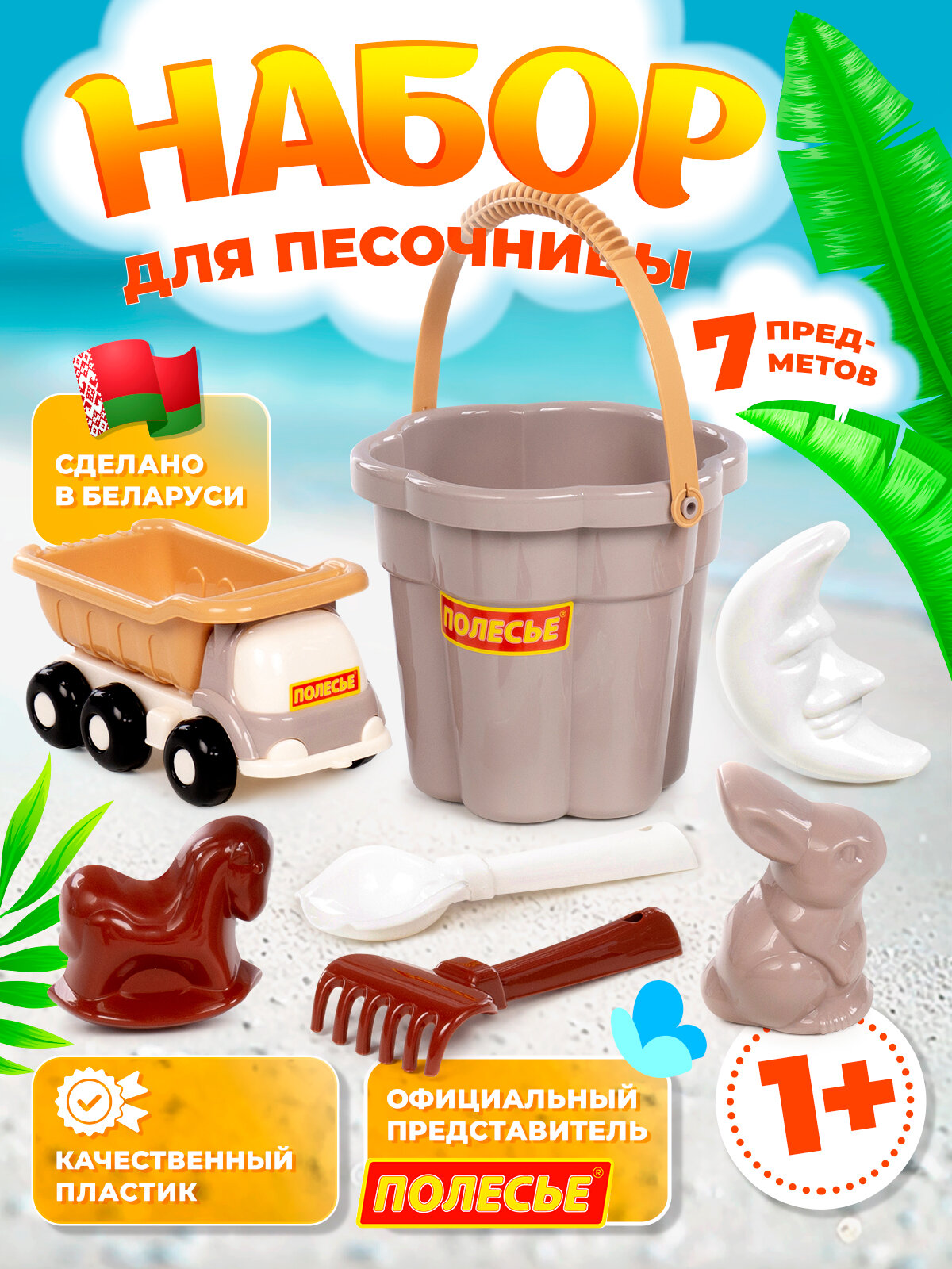 Набор для песочницы с бежевым ведром-цветком и машинкой, 7 предметов, пластик, от 1 года Полесье