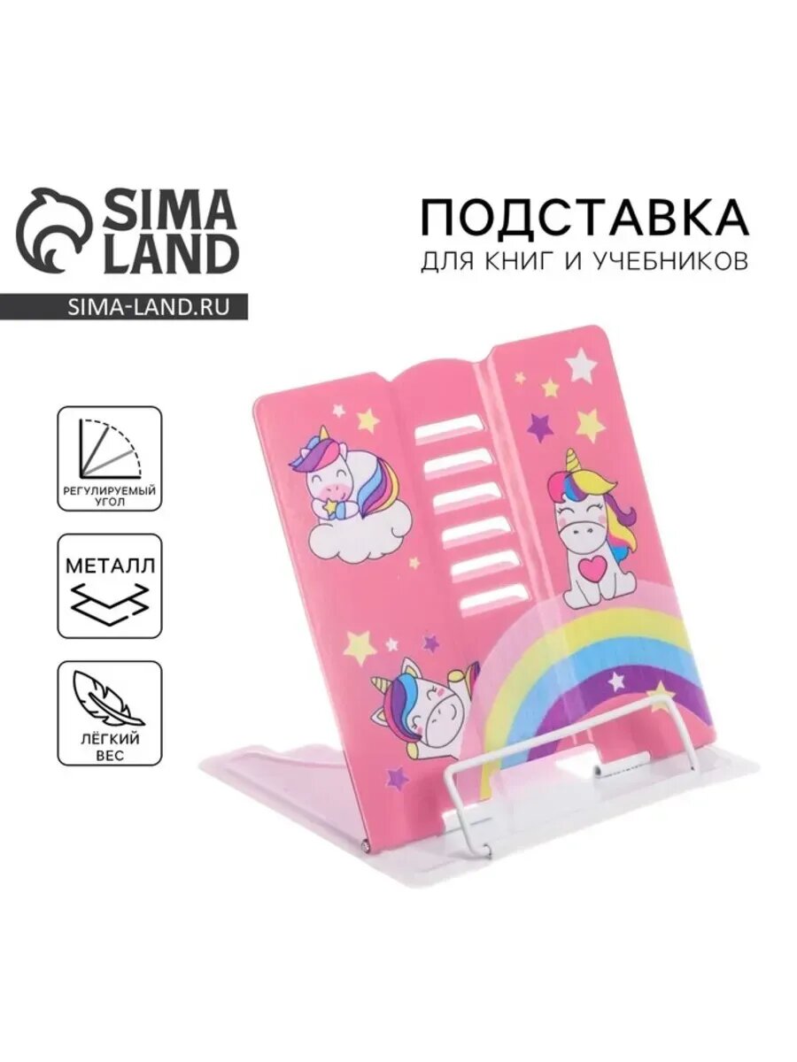 Подставка для книг с единорогами