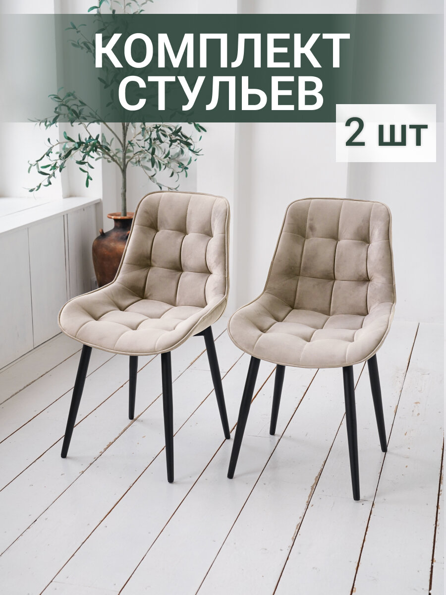 Стул для кухни "Элитный Рио", велюр, металлический каркас, 2 шт, бежевый