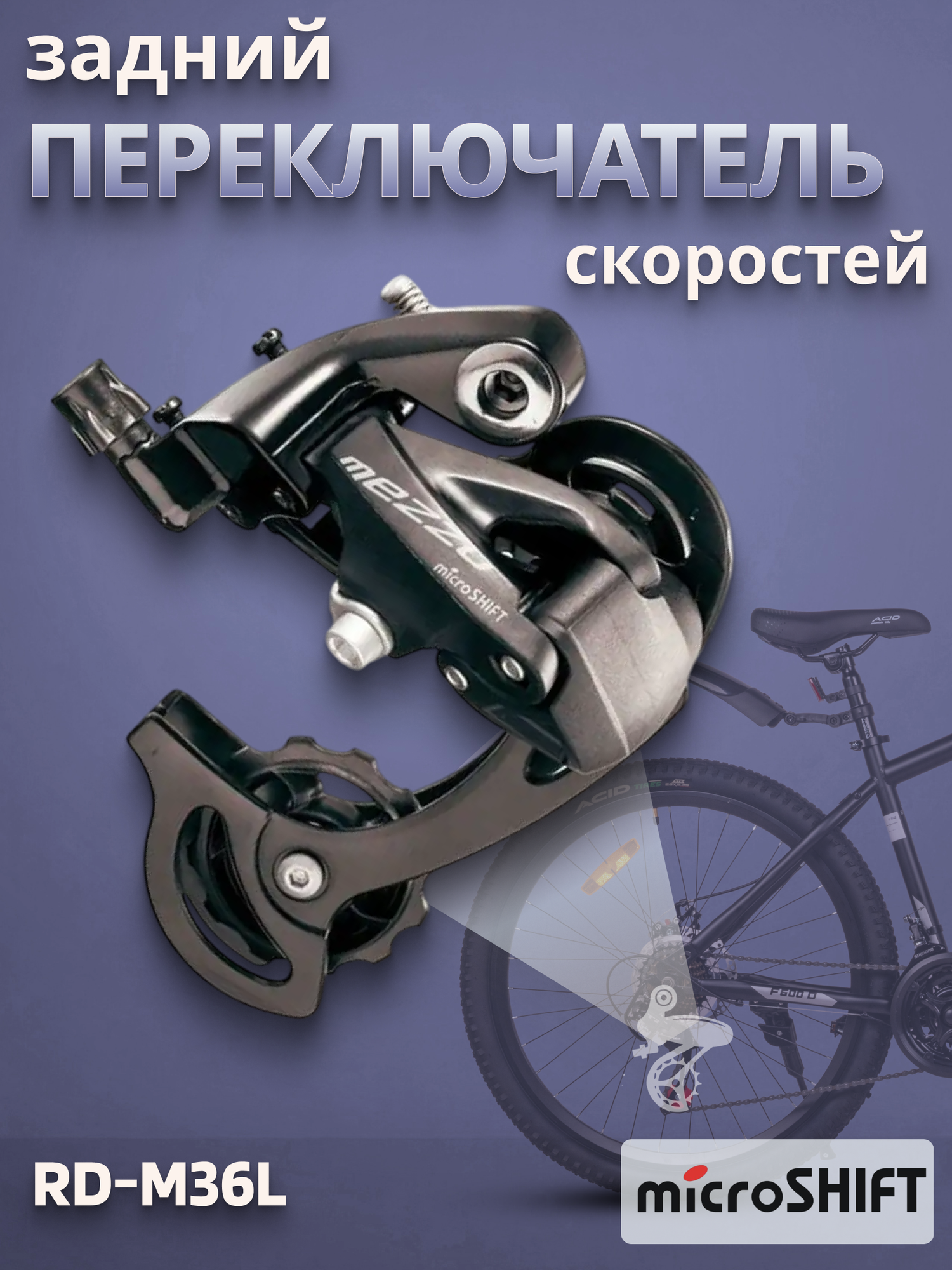 Переключатель скоростей задний для велосипеда Microshift RD-M36L 8-9 скоростей