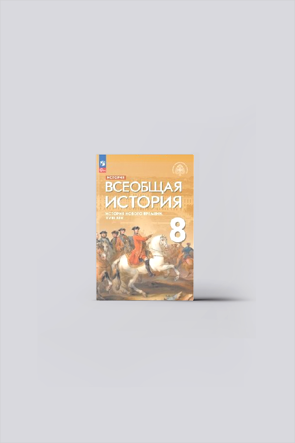 История. Всеобщая история : История Нового времени. XVIII век : 8-й класс : учебник (ФГОС) | История
