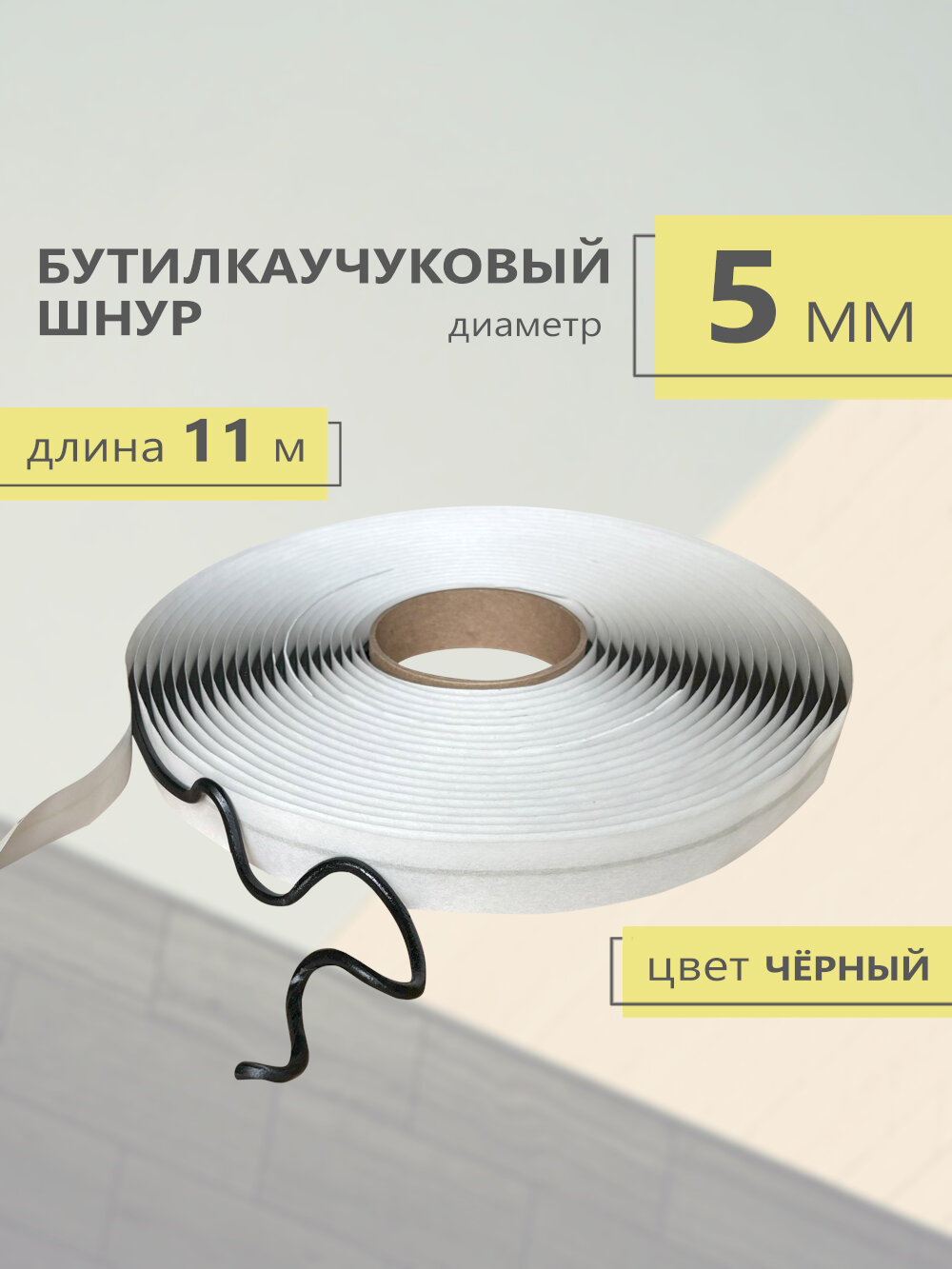 Герметик бутилкаучуковый "ШНУР" (черный) Диаметр 5 мм. Длина 11 м
