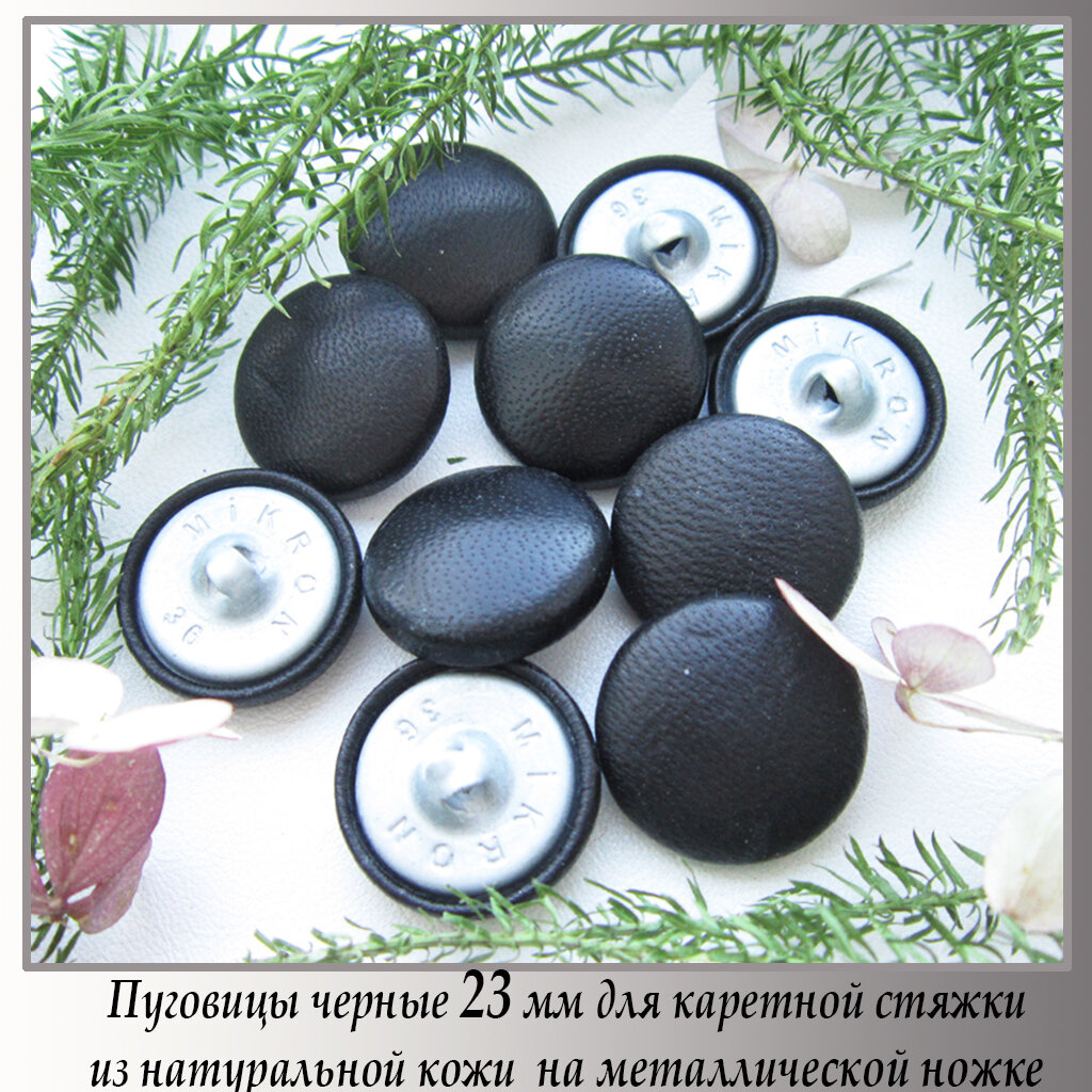 Пуговицы, обтянутые кожей, черные, 23 мм на ножке, для каретной стяжки, рукоделия