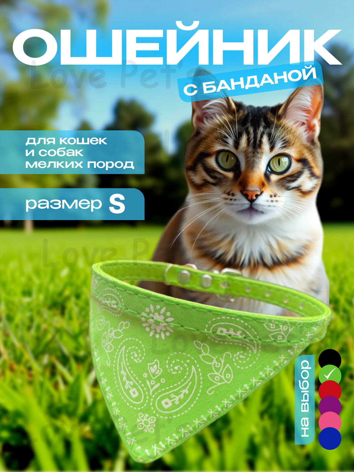Ошейник Love Pet's, для кошек и собак, с бандана-платком, салатовый, обхват шеи до 32см, салатовый