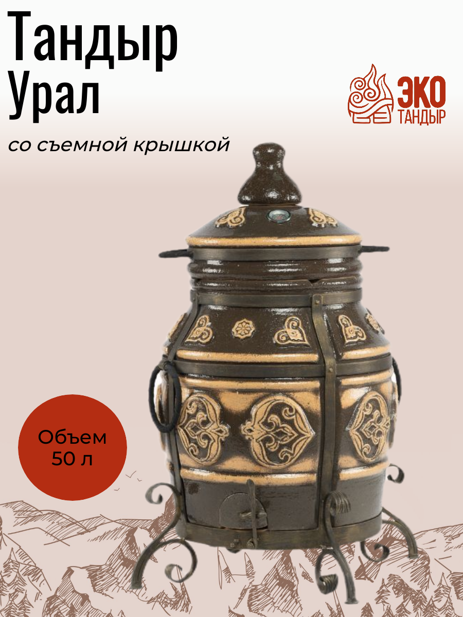 Тандыр ЭкоТандыр Урал съемная крышка, цвет черный / средний тандыр для семьи на дачу
