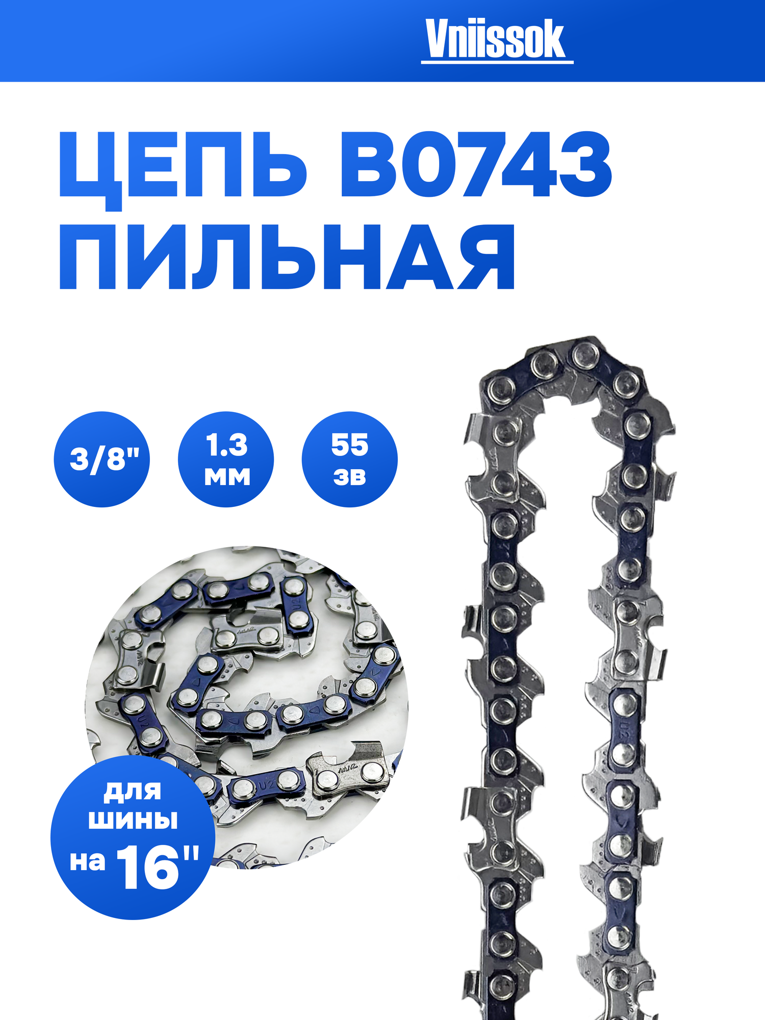 Цепь Макстул  3 8   пильная  1 3мм  55 звеньев  длина шины 16 дюймов