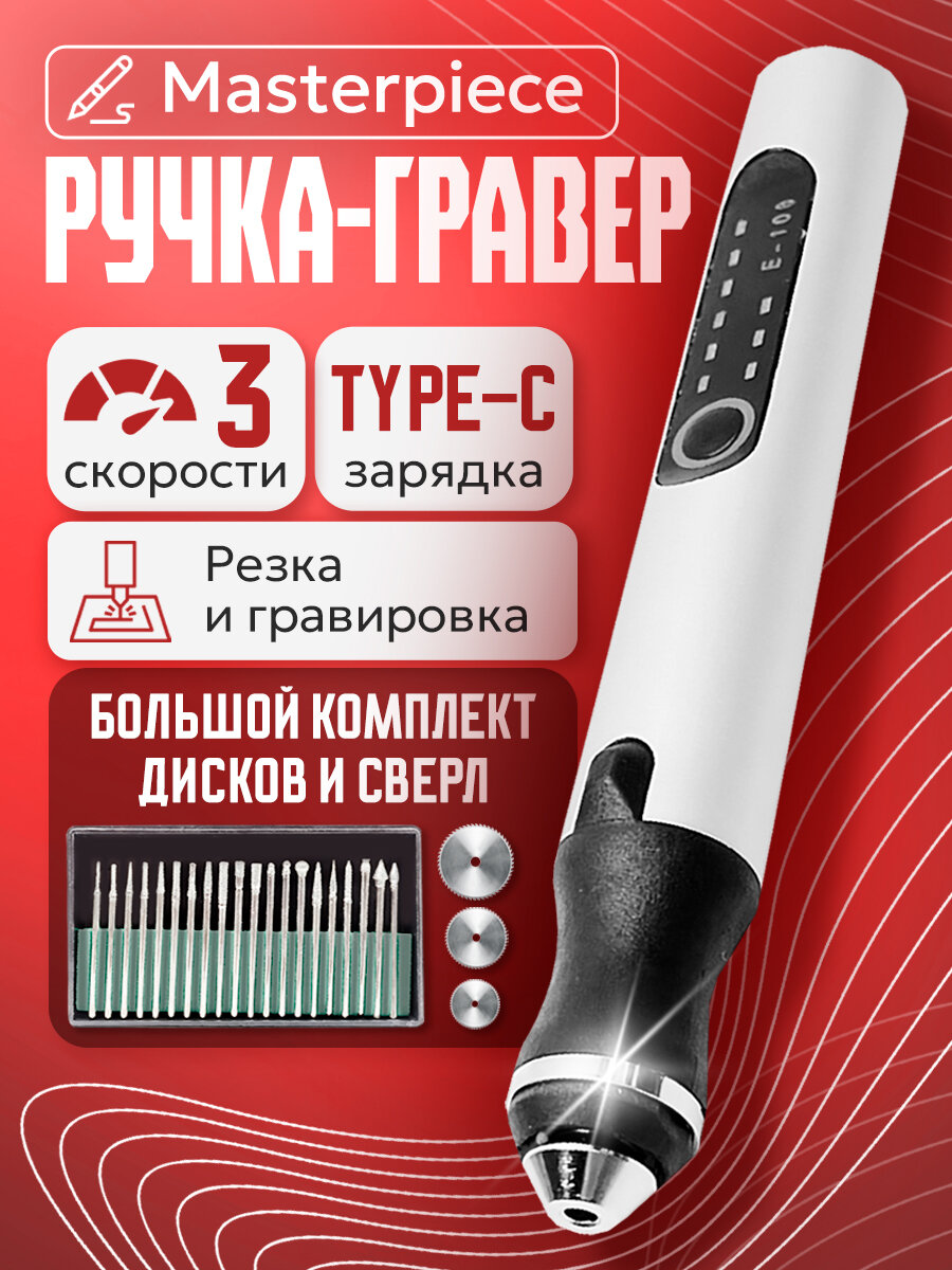 USB-аккумуляторная ручка-гравер микро-аккумуляторный инструмент для резки Masterpiece