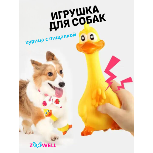 Игрушка для собак ZooWell Курица с пищалкой, игрушка для животных, желтая