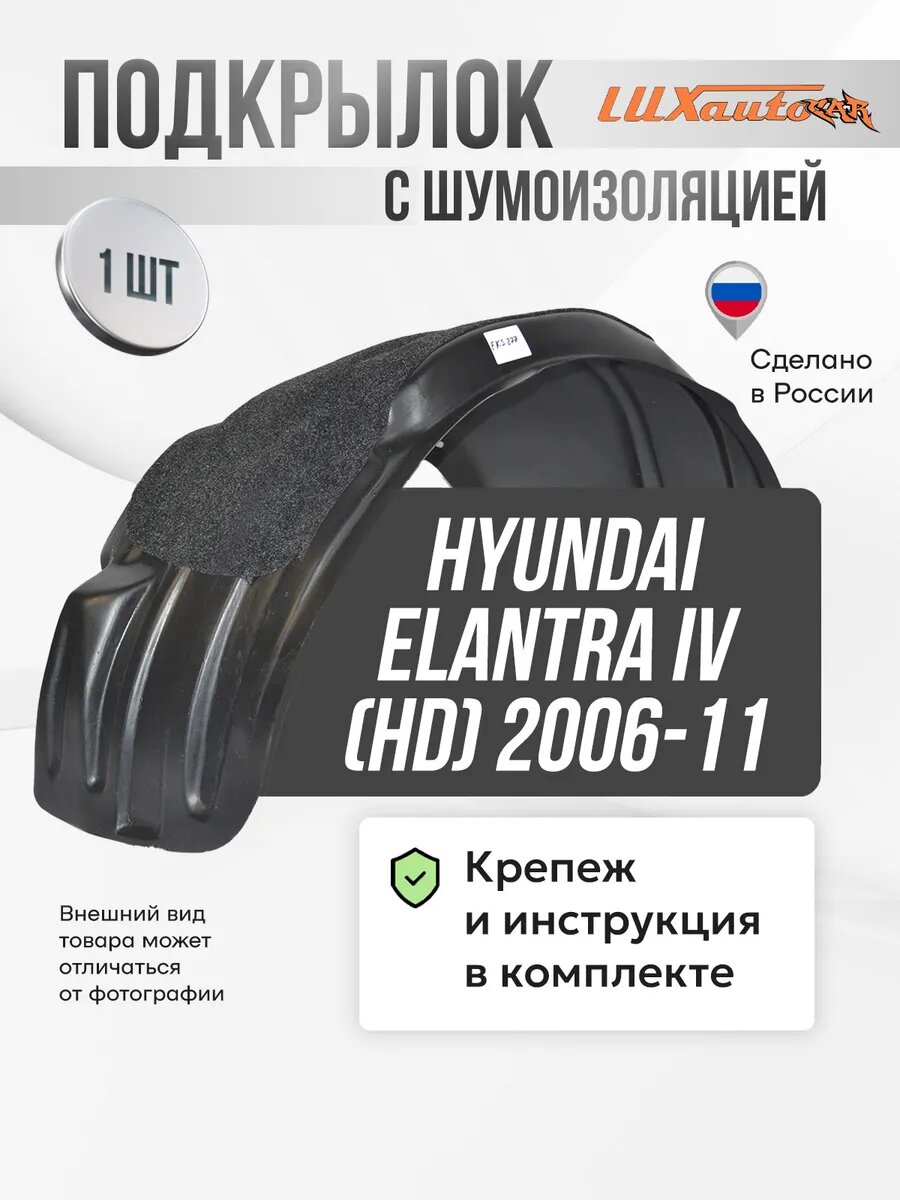 Подкрылок с шумоизоляцией передний левый Hyundai Elantra IV (HD) 2006-11, подкрылок в Хендай Элантра IV / локер в автомобиль, 1 шт