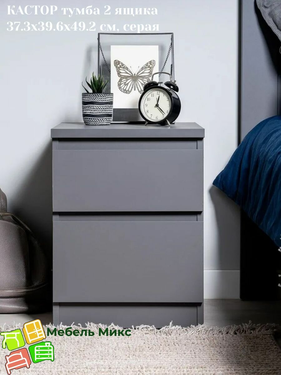 Кастор тумба 2 ящика 37.3х39.6х49.2 см серая