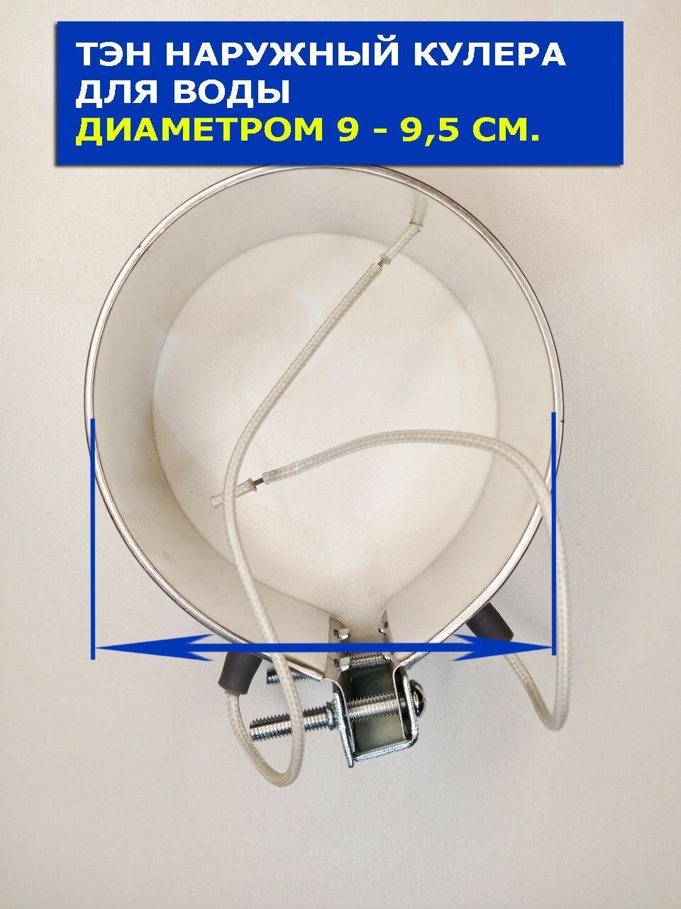 ТЭН наружный кулера для воды диаметром 90 - 95 мм.