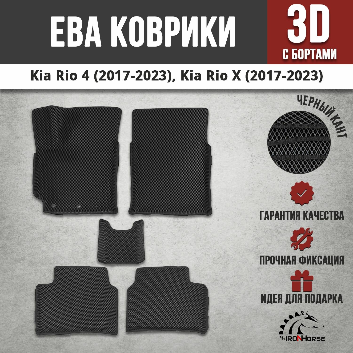 EVA (EВА, ЭВА) коврики с бортами в салон автомобиля Киа Рио 4 / Kia Rio 4, Киа Рио Х / Kia Rio X (2017-2023)