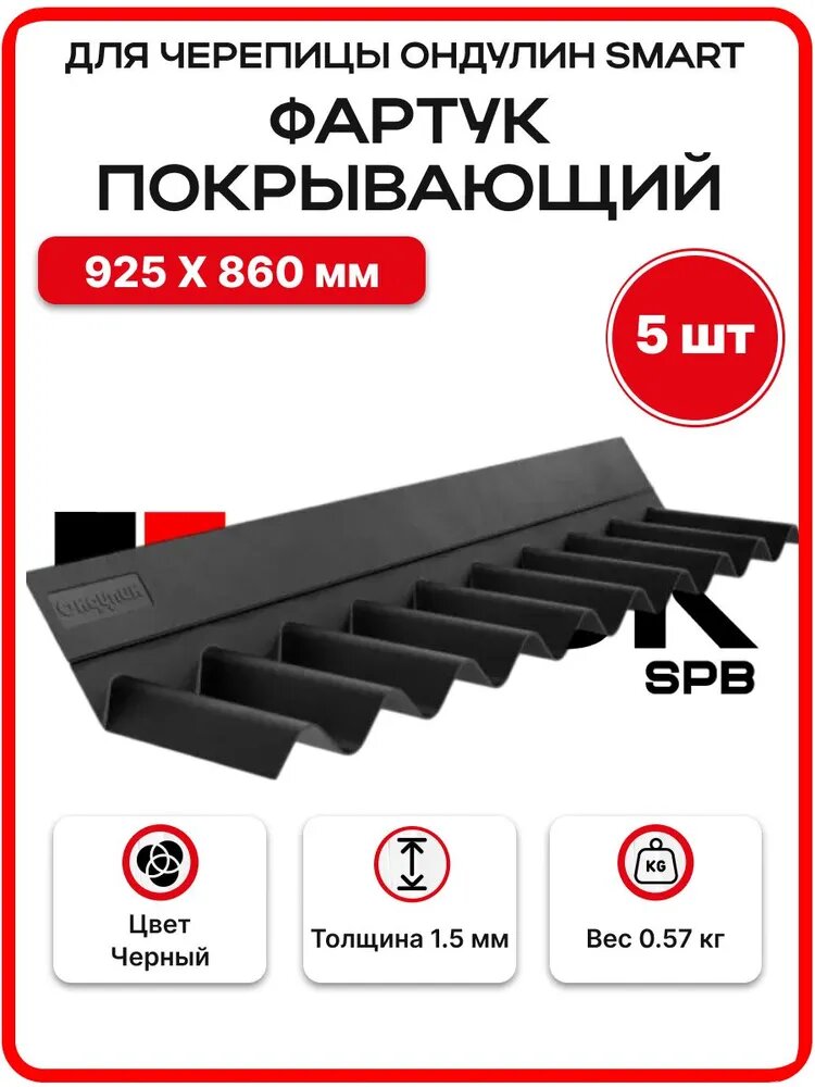 Фартук покрывающий для Ондулина Smart черный - 5шт/уп