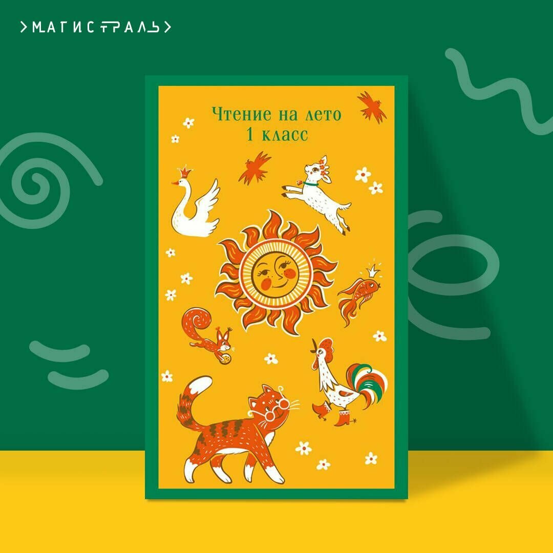 Чтение на лето. 1 класс (Федор Иванович Тютчев, Александр Сергеевич Пушкин, Алексей Константинович Толстой) - фото №1