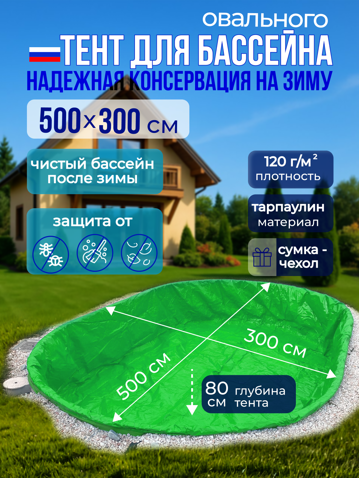 Тент Лагуна, для зимней консервации, овальный, изумрудный, для каркасного бассейна, 5x3 м