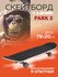 Скейтборд Larsen PARK 2 р31"х8" максимальная нагрузка до 80 кг