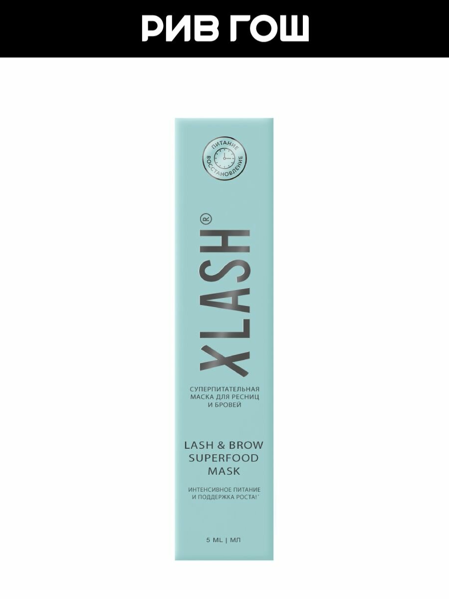 Картинки XLASH COSMETICS Lash & Brow Superfood Mask Маска для ресниц и бровей суперпитательная, 5 мл