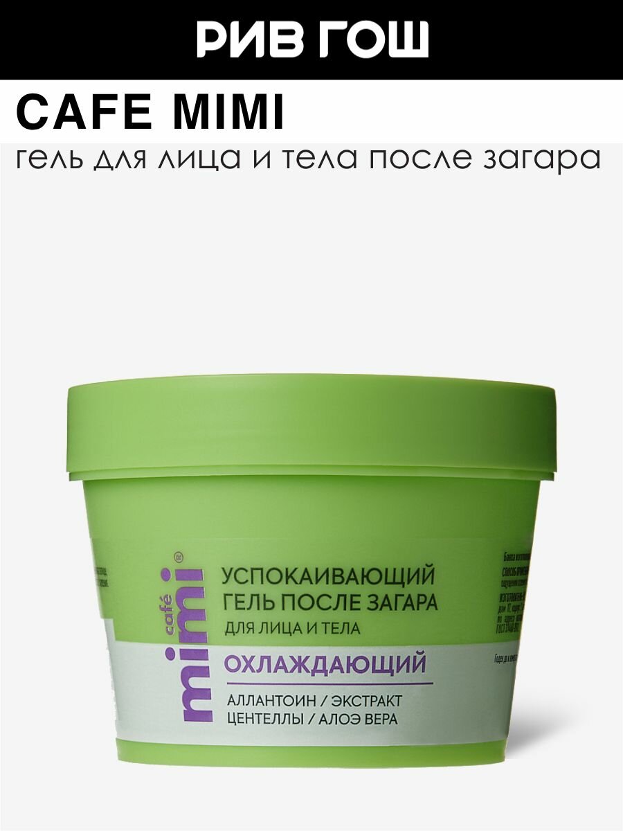 CAFE MIMI Гель для лица и тела после загара успокаивающий 100 мл
