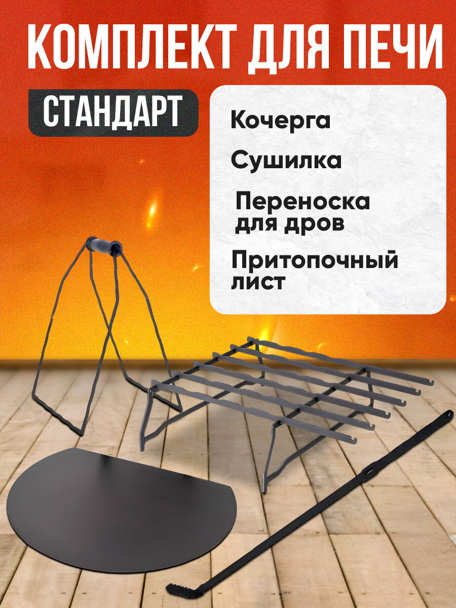 Дровница + кочерга + сушилка + притопочный лист, для печи Helicon Теплосталь Стандарт, для бани аксессуары