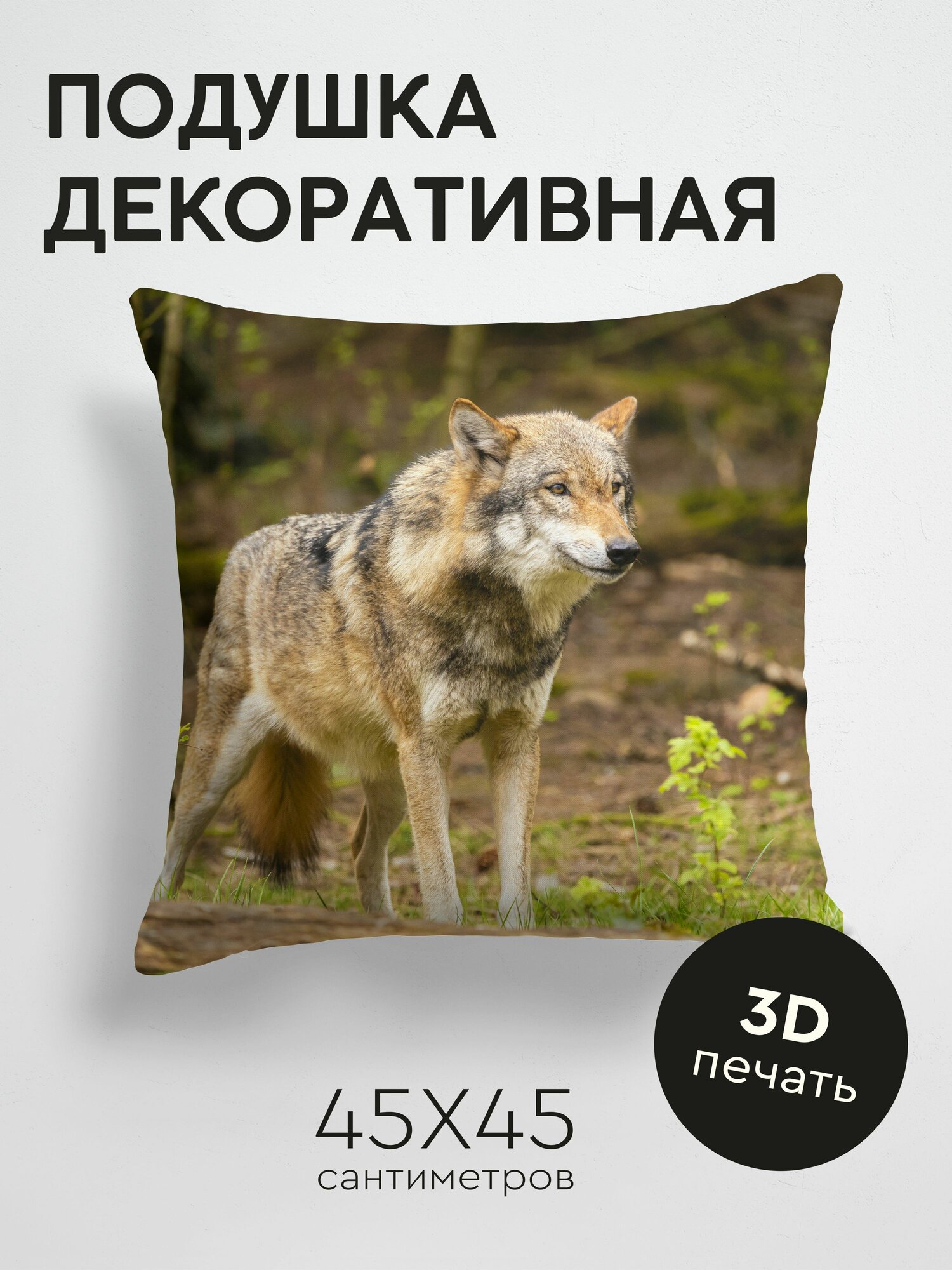 Подушка декоративная, 45x45см / Животные / волк / животное / хищник / дикий