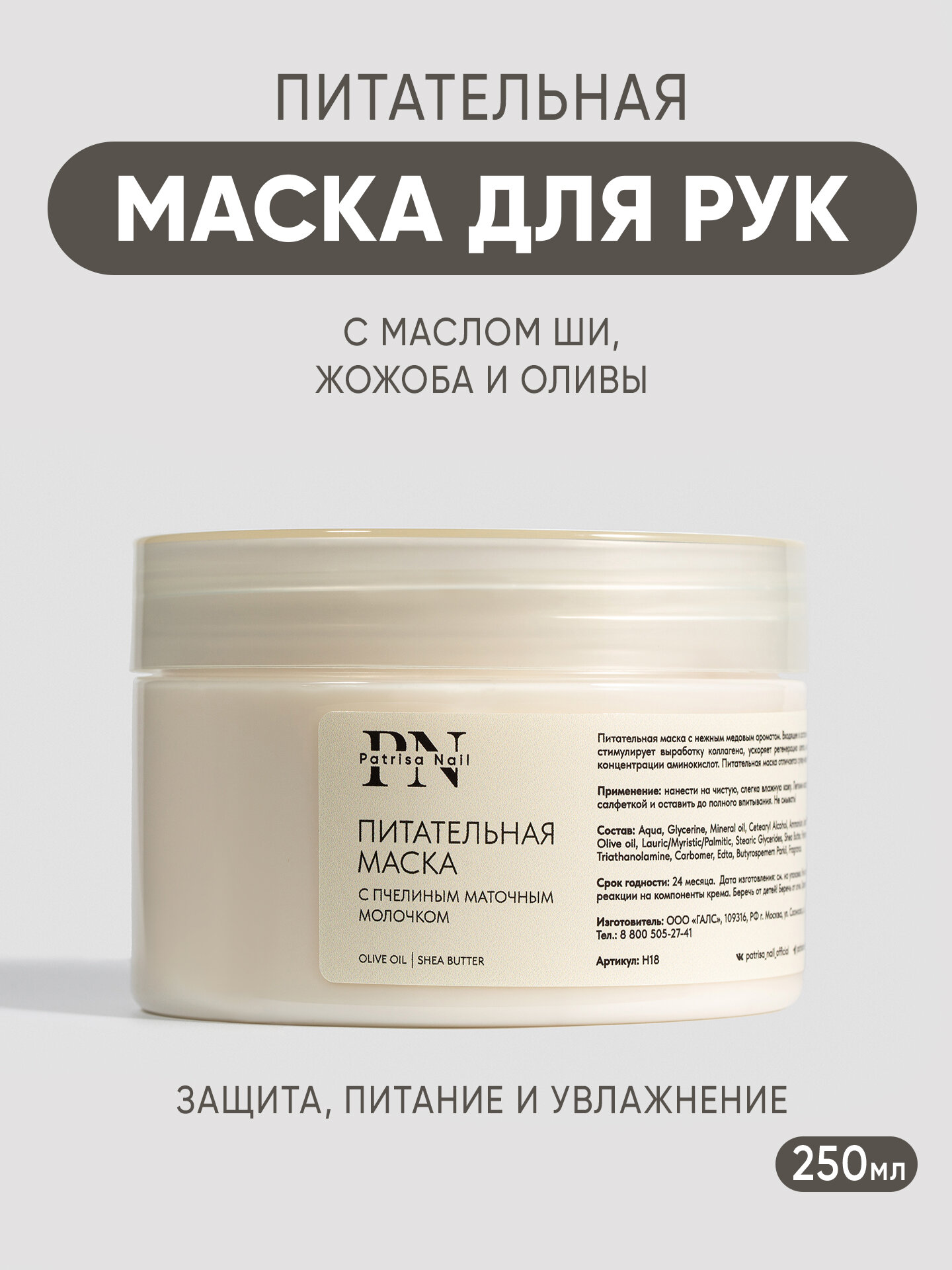 Питательная маска для рук Patrisa Nail с пчелиным маточным молочком, 250 мл фото
