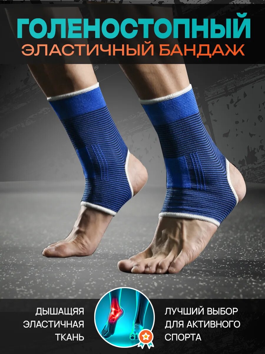 Бандаж на голеностоп эластичный 2 шт, спортивный, футбол, баскетбол.