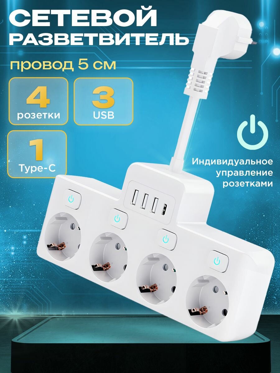Сетевой разветвитель с 4 розетками 3 usb Type-C с выключателем розеток
