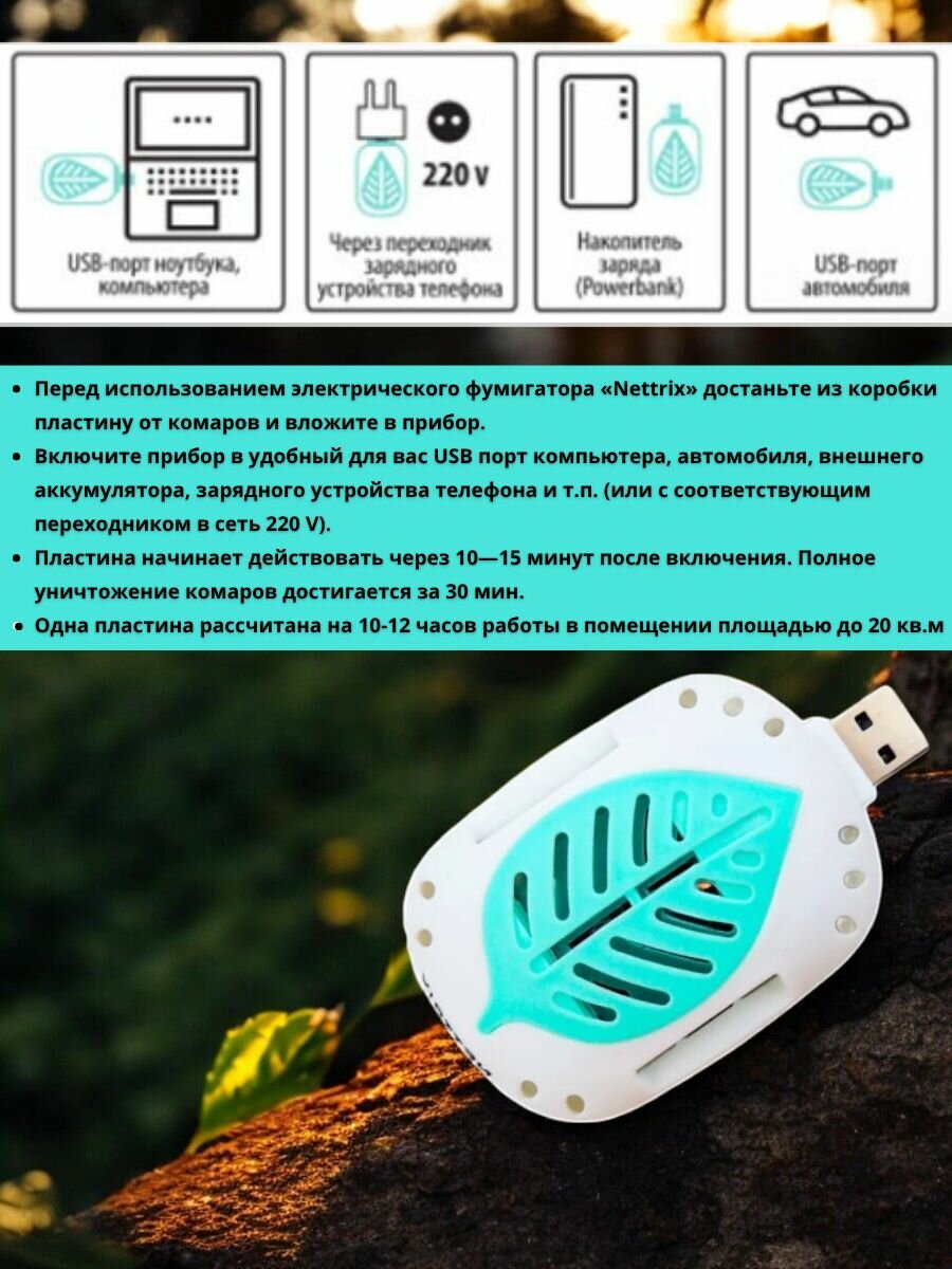Изображение USB фумигатор нового поколения Nettrix Universal, для пластин
