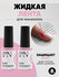 Жидкая лента для маникюра Skin Defender от Patrisa Nail, набор 2 ...
