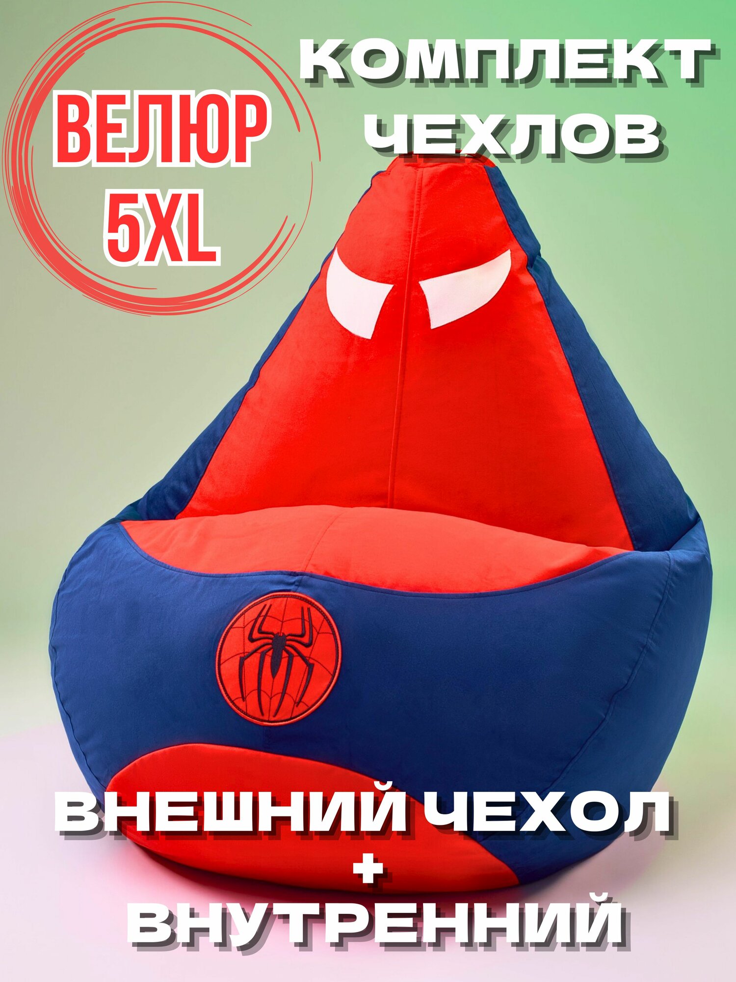 Кресло-мешок игрушка Человек паук супергерой 5XL без наполнителя, Комплект чехлов из велюра / спанбонд, Spiderman XXXXXL