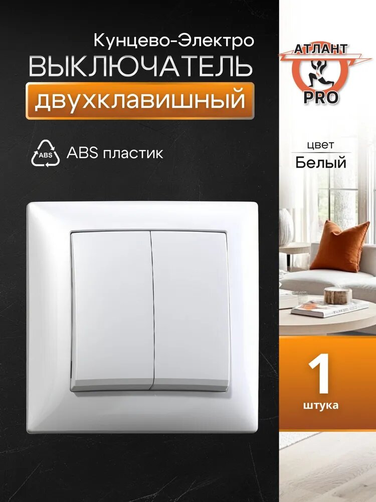 Выключатель скрытой установки двухклавишный. 10А С510-379 Кунцево Электро