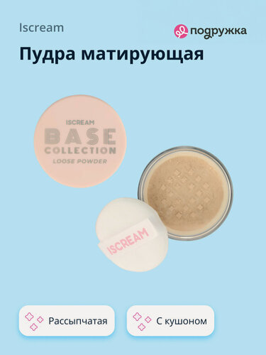 Изображение товара Пудра матирующая ISCREAM BASE рассыпчатая с кушоном