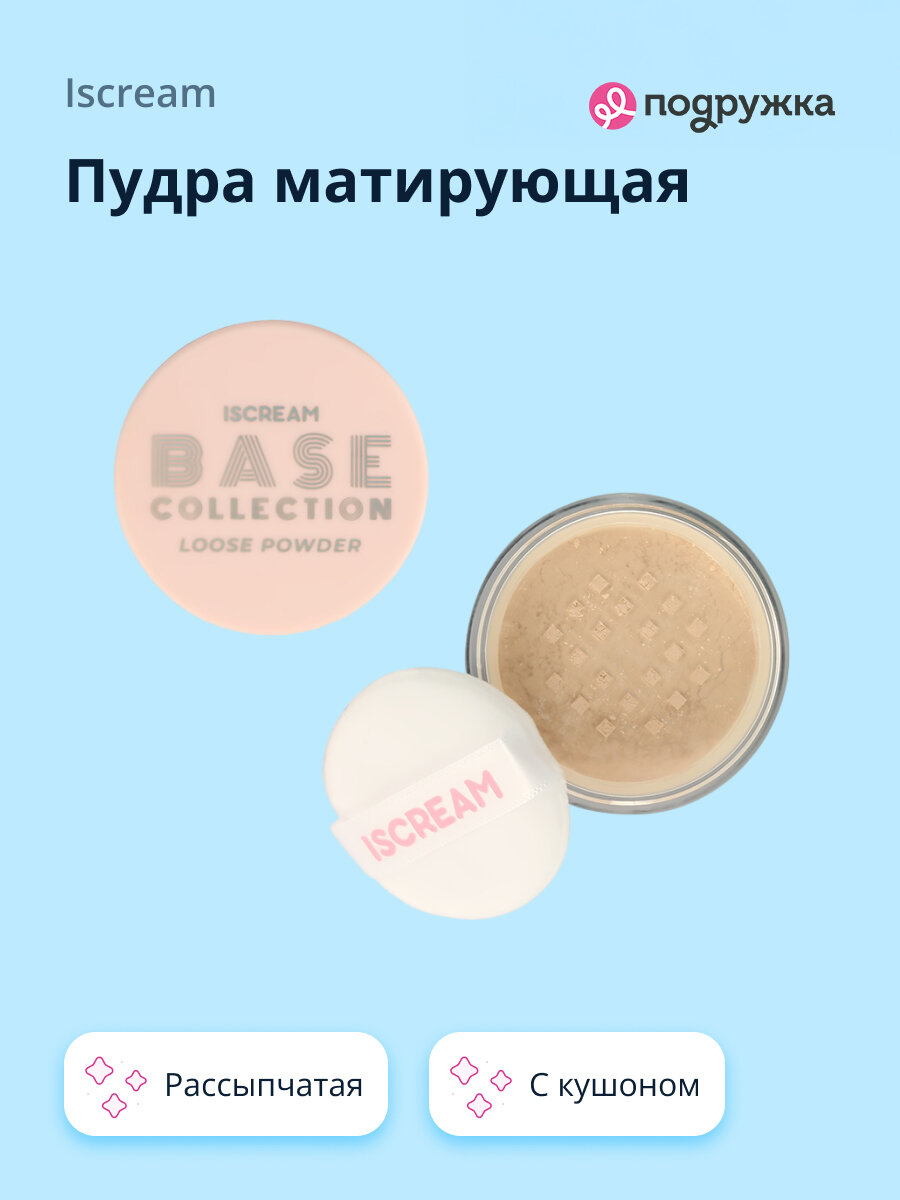 Пудра матирующая ISCREAM BASE рассыпчатая с кушоном