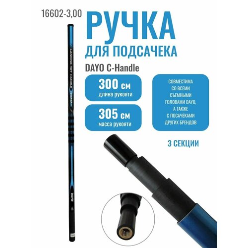 Ручка для подсака 3 метра