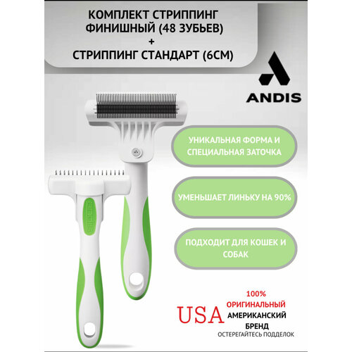 Комплект Стриппинг финишный Fine-Tooth Deshedding Rake + Стриппинг ANDIS Стандарт Deshedding Tool ( 6 см рабочая часть)